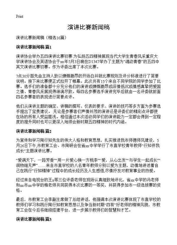 演讲比赛新闻稿16篇