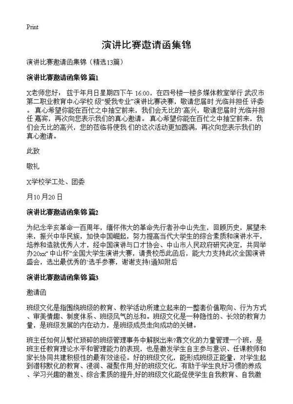 演讲比赛邀请函集锦13篇