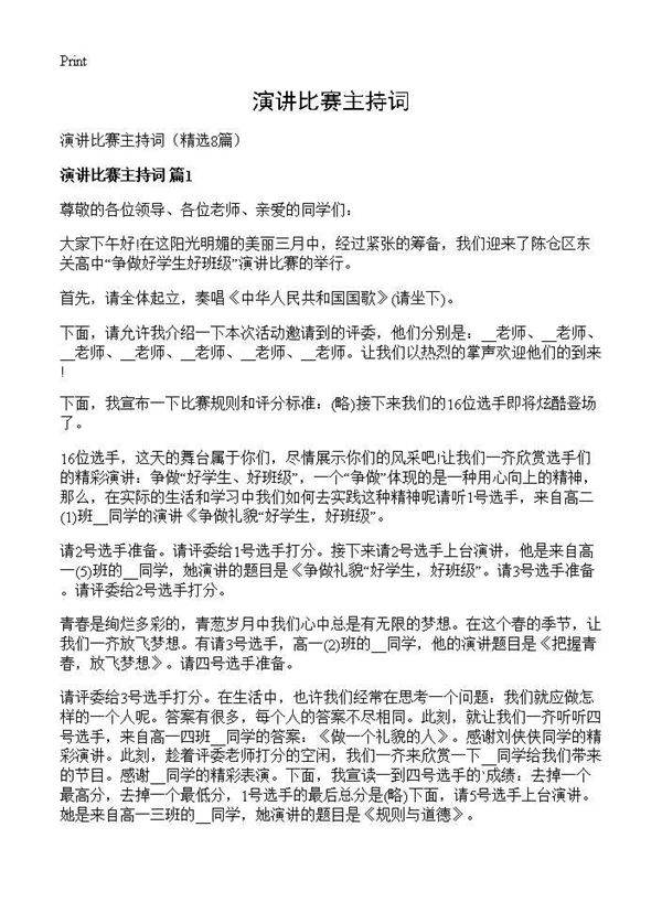 演讲比赛主持词8篇