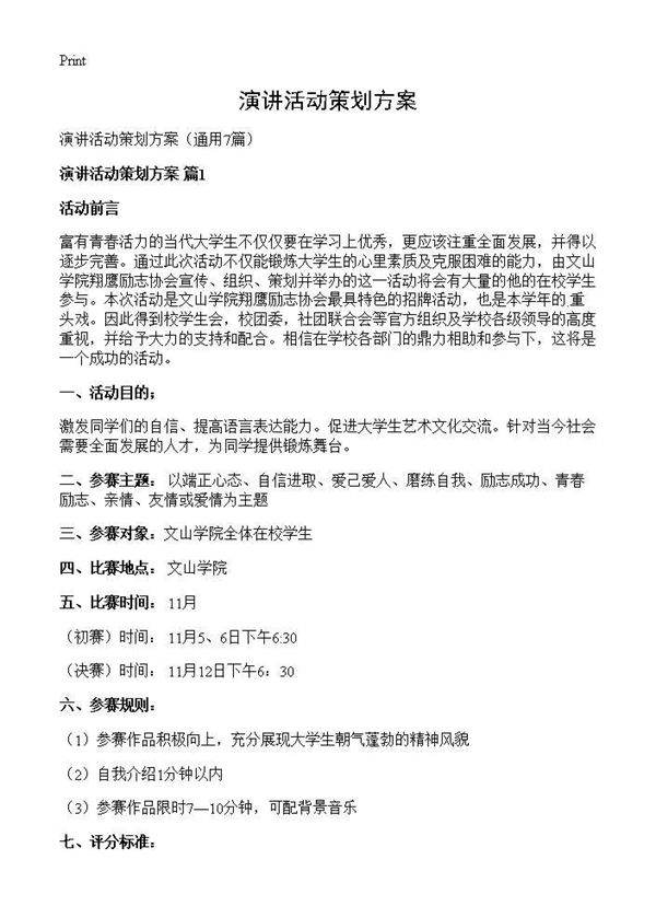 演讲活动策划方案7篇