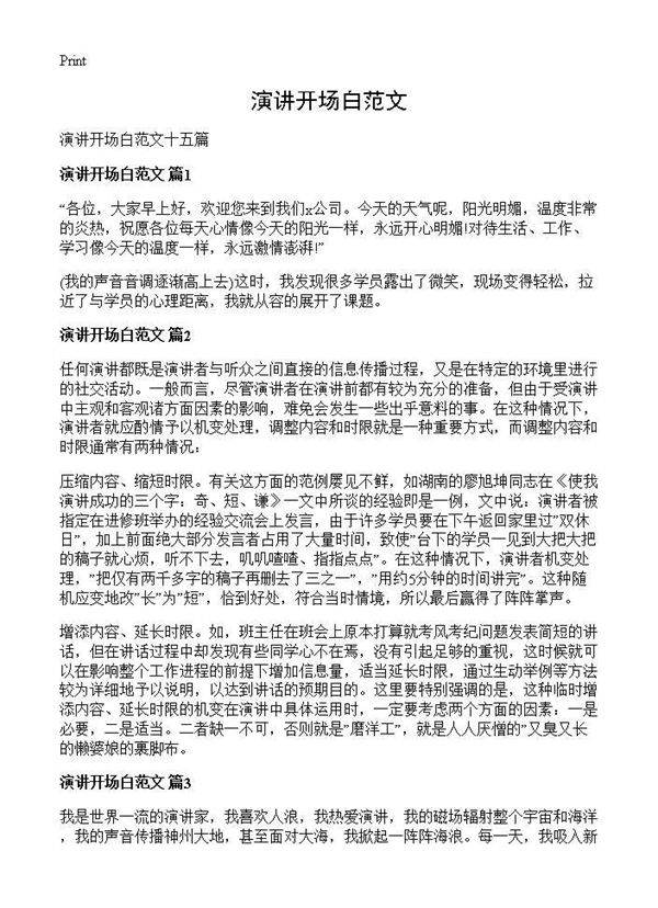 演讲开场白范文