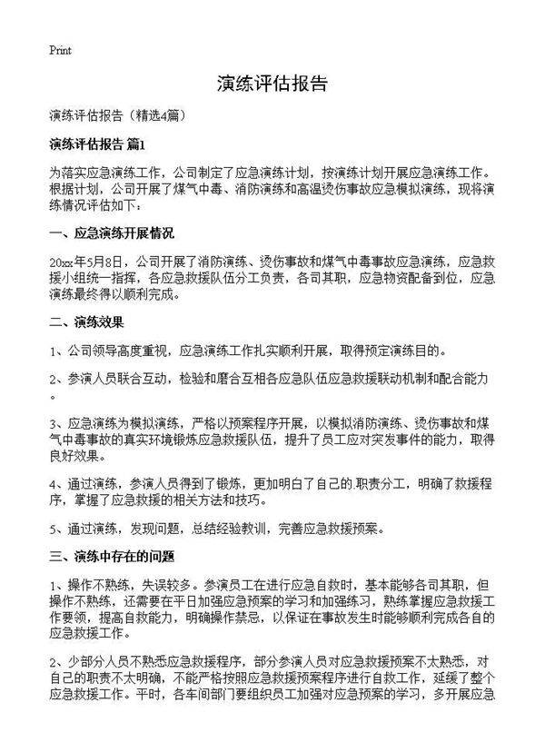 演练评估报告4篇