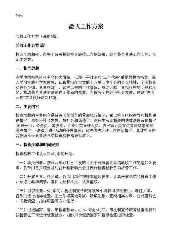 验收工作方案9篇