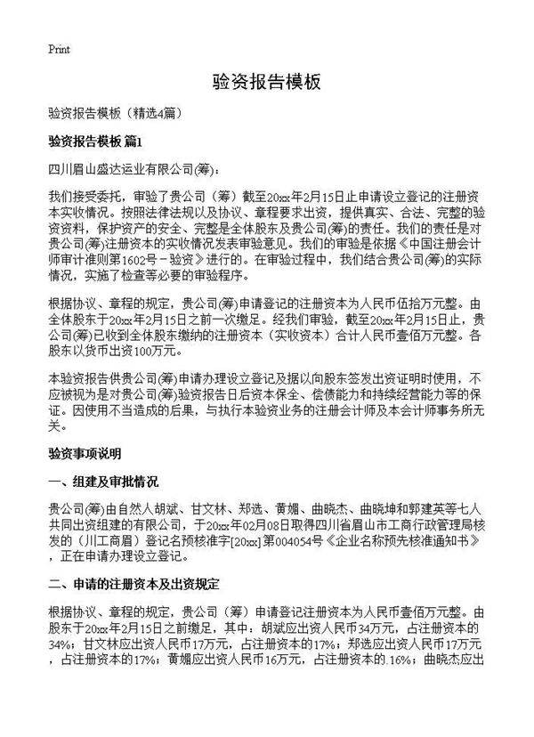 验资报告模板4篇