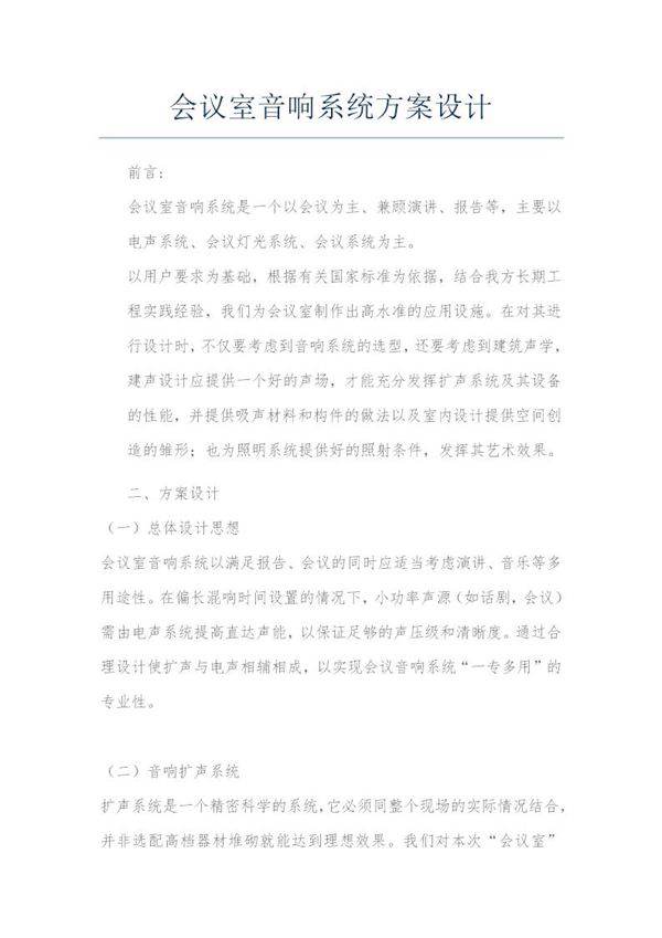 会议室音响系统方案设计
