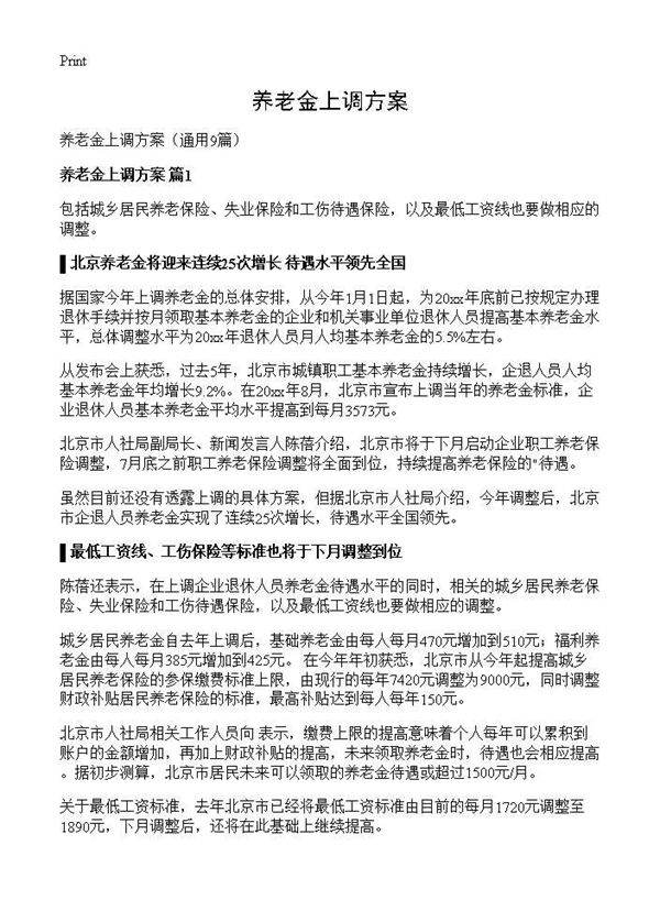 养老金上调方案9篇