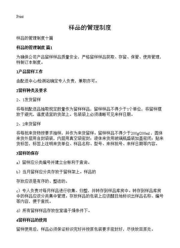 样品的管理制度