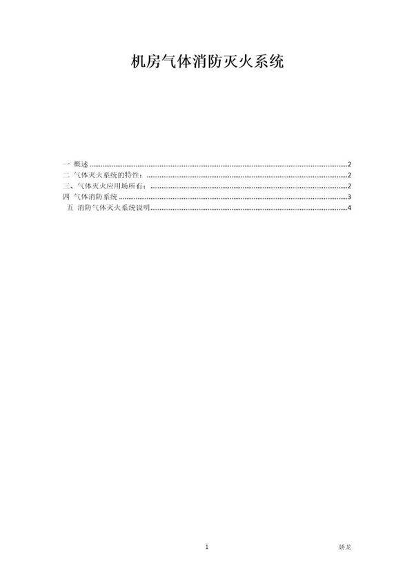 机房气体消防灭火系统方案