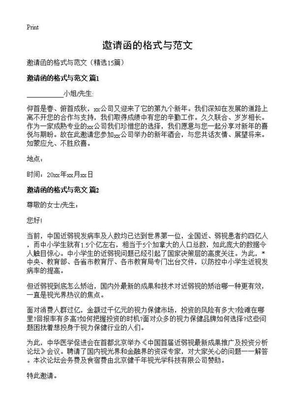 邀请函的格式与范文15篇