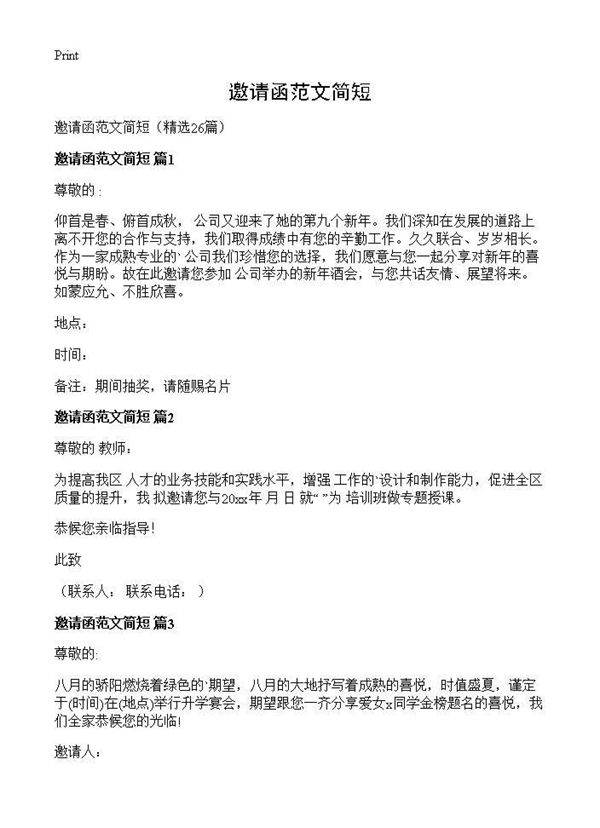 邀请函范文简短26篇