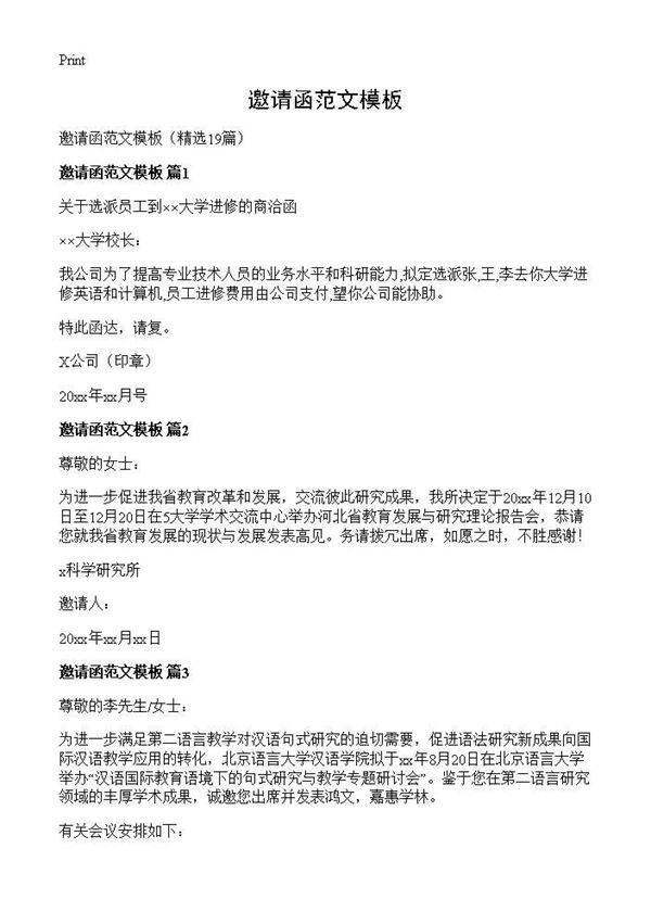 邀请函范文模板19篇