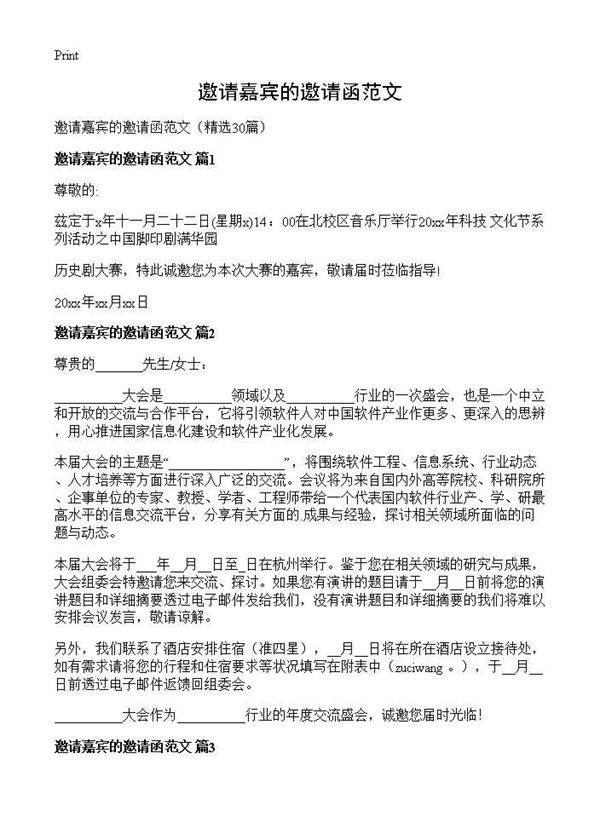 邀请嘉宾的邀请函范文30篇