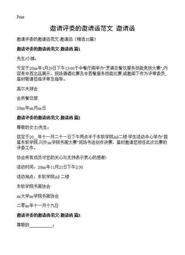 邀请评委的邀请函范文-邀请函35篇