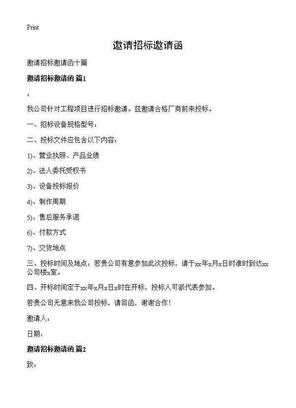 邀请招标邀请函