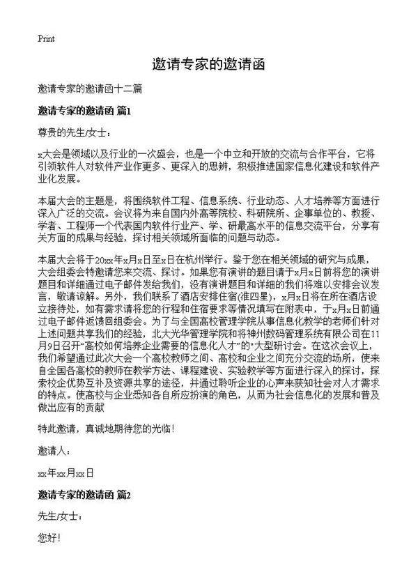 邀请专家的邀请函