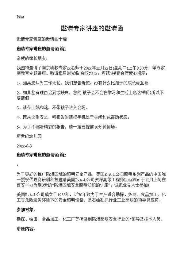 邀请专家讲座的邀请函
