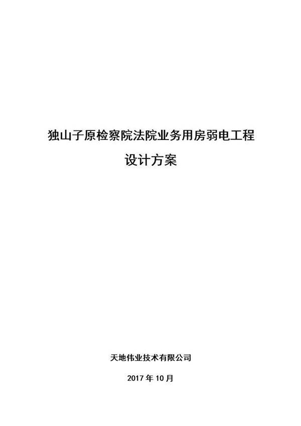 检察院法院业务用房弱电工程--技术方案