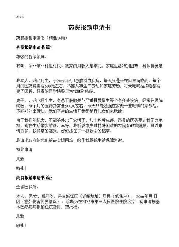 药费报销申请书16篇