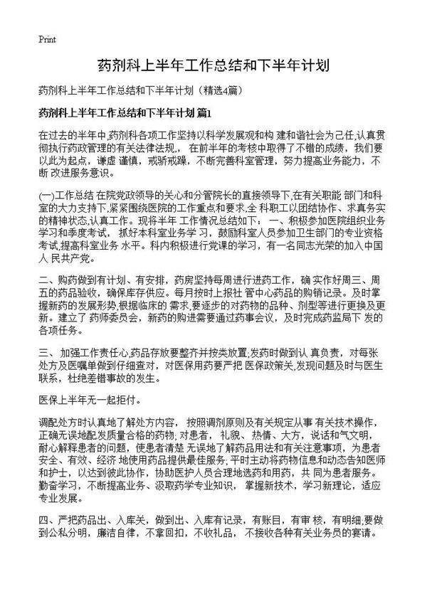 药剂科上半年工作总结和下半年计划4篇