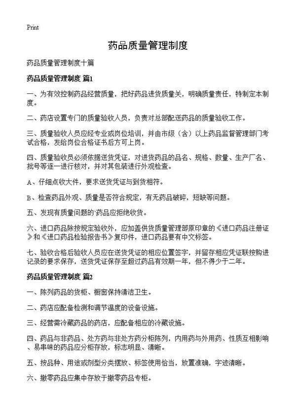 药品质量管理制度