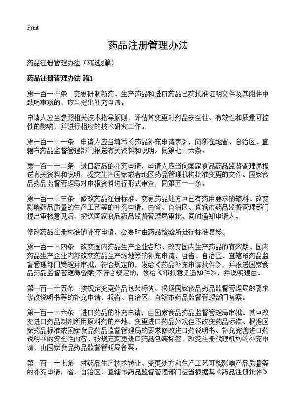 药品注册管理办法8篇