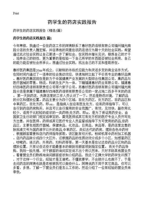 药学生的药店实践报告5篇