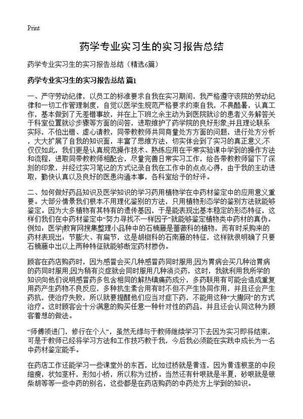 药学专业实习生的实习报告总结6篇