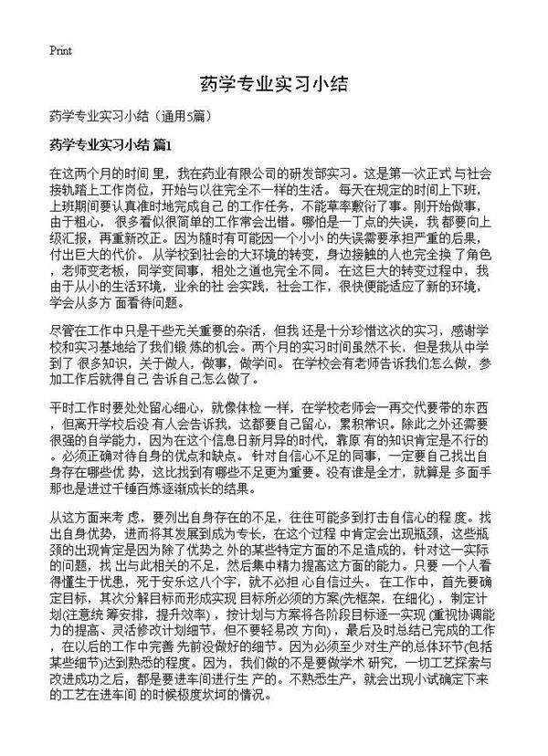 药学专业实习小结5篇