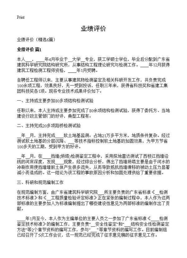业绩评价6篇
