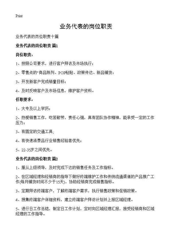 业务代表的岗位职责