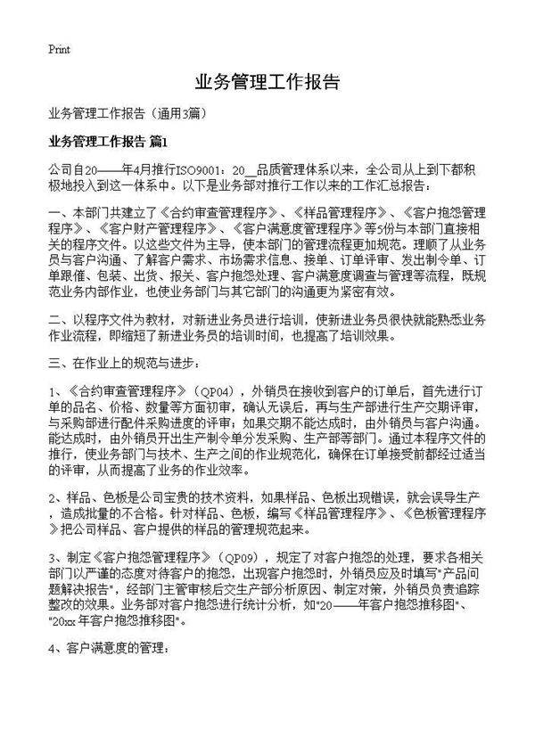 业务管理工作报告3篇