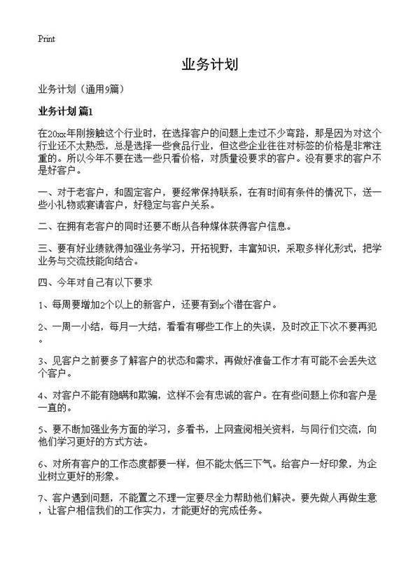 业务计划9篇