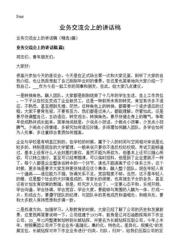 业务交流会上的讲话稿3篇