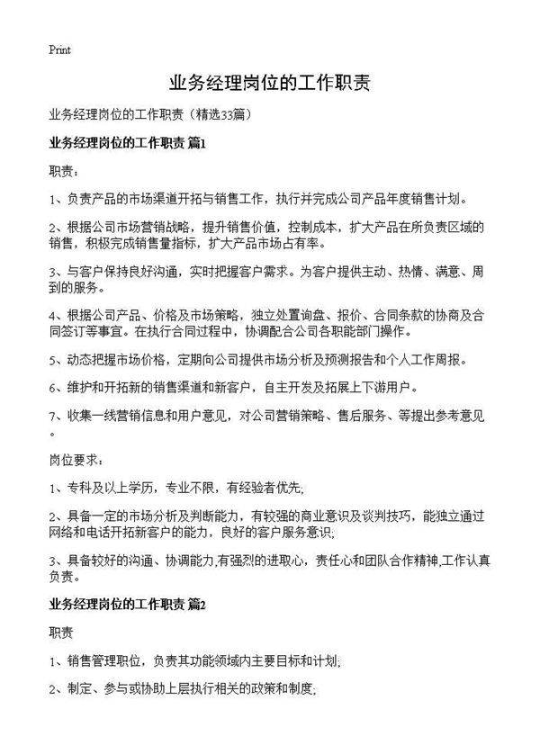 业务经理岗位的工作职责33篇