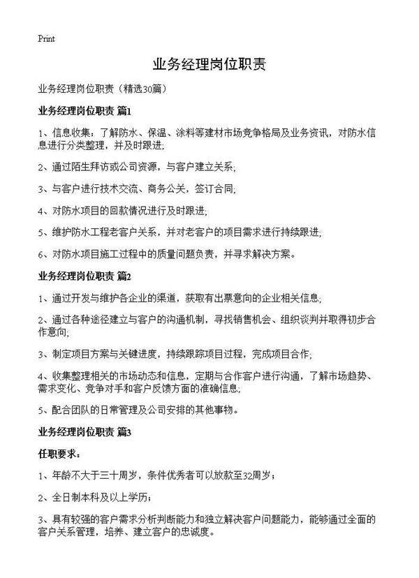 业务经理岗位职责30篇