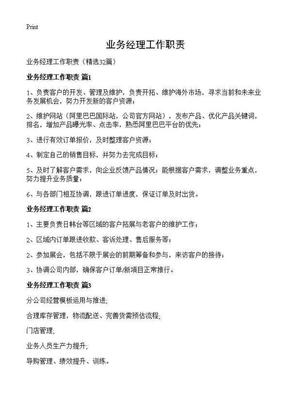 业务经理工作职责32篇