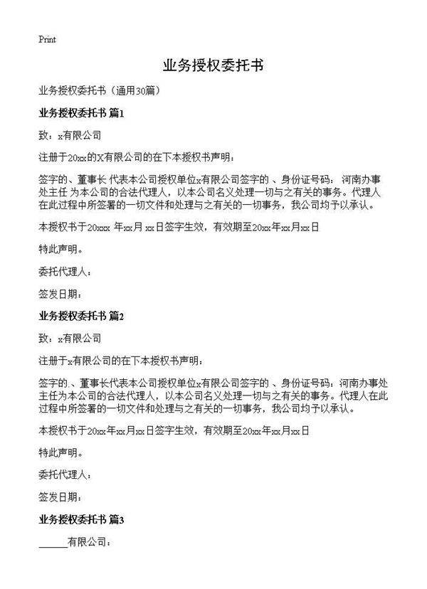 业务授权委托书30篇