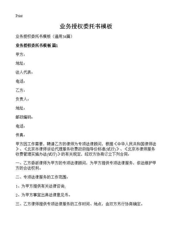 业务授权委托书模板34篇