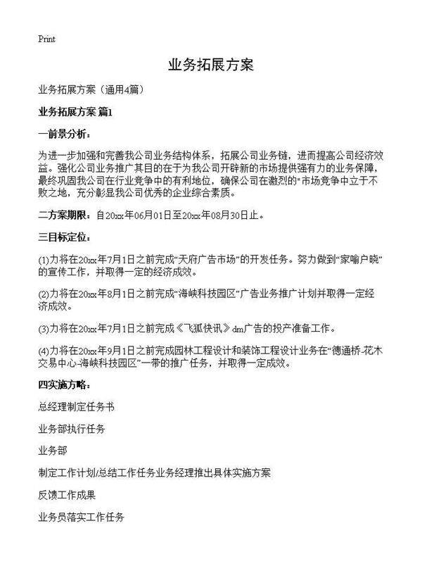 业务拓展方案4篇