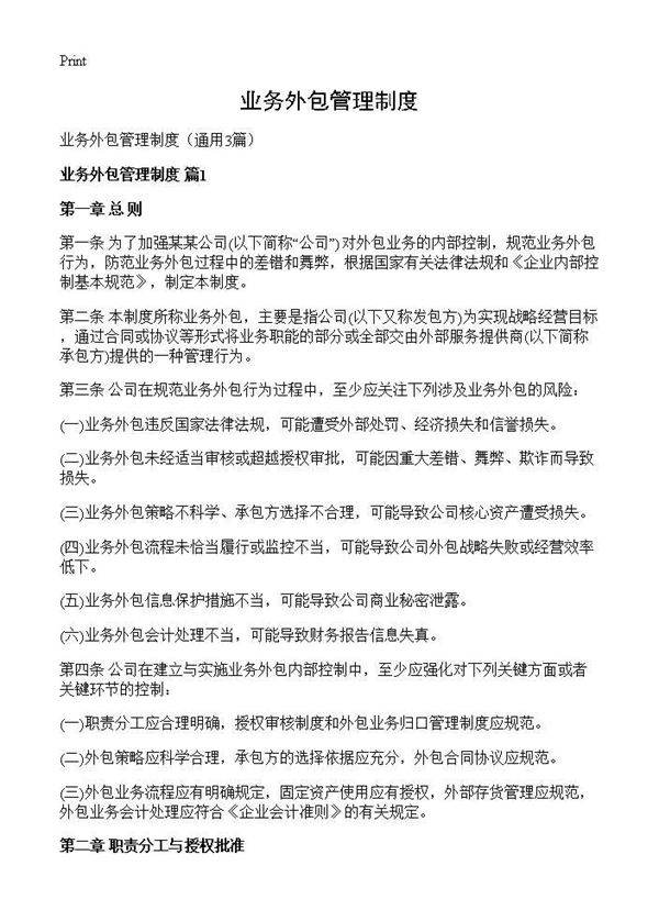 业务外包管理制度3篇