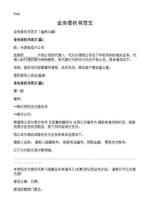 业务委托书范文30篇