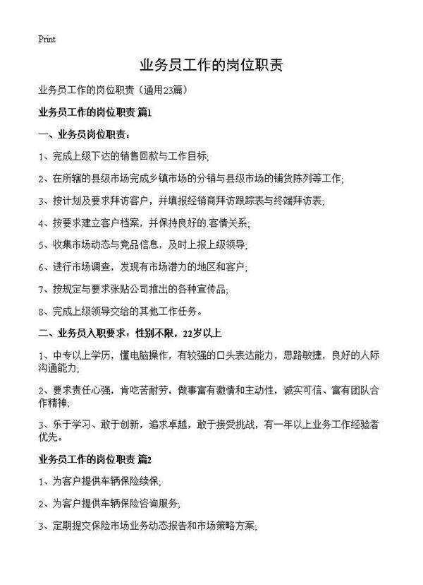 业务员工作的岗位职责23篇