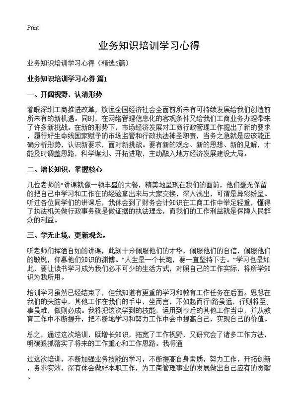 业务知识培训学习心得5篇