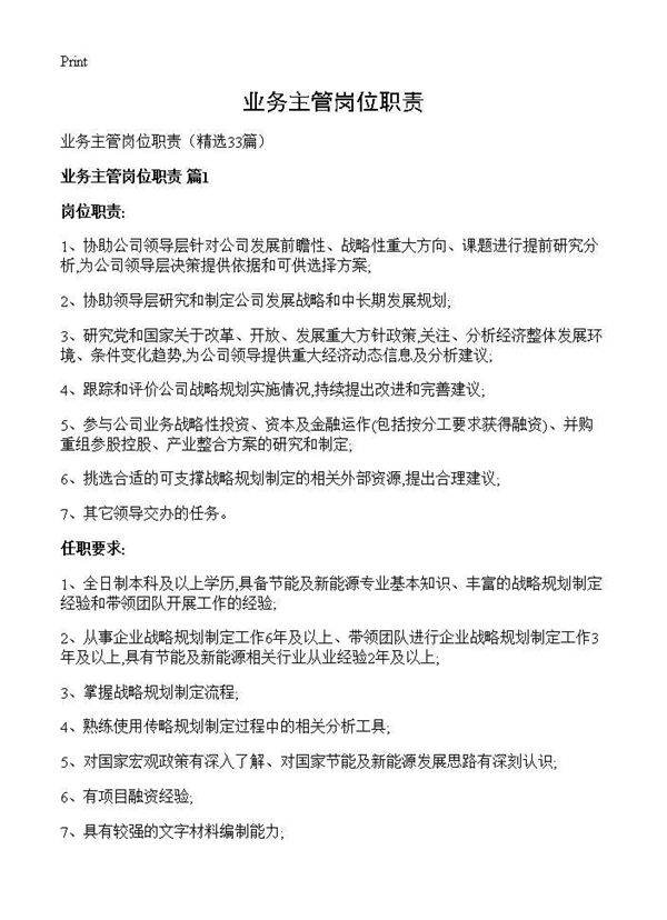 业务主管岗位职责33篇