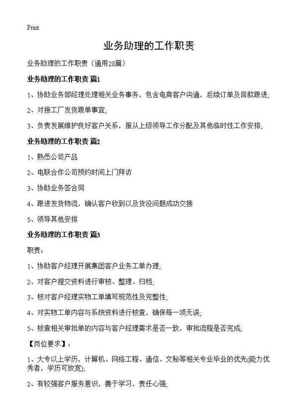 业务助理的工作职责28篇