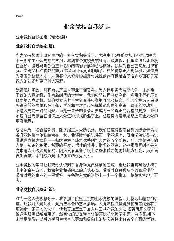 业余党校自我鉴定4篇