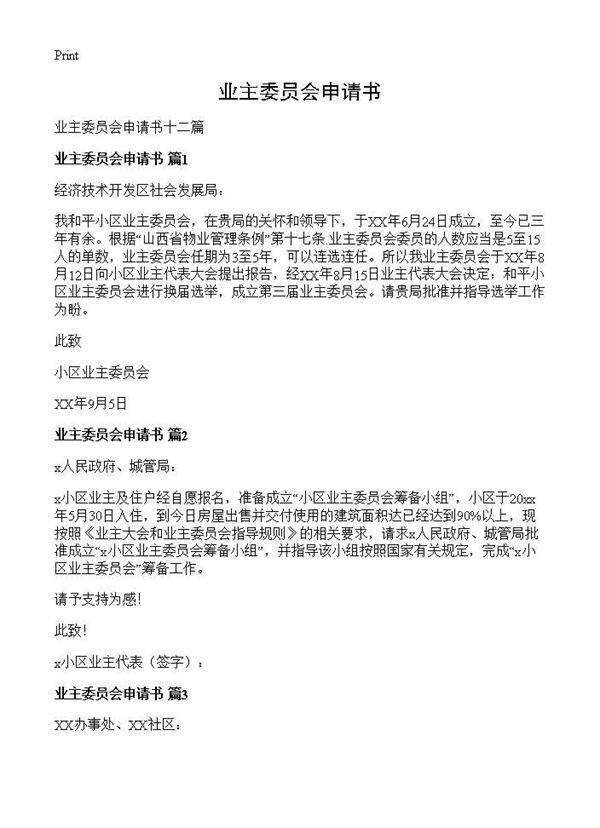 业主委员会申请书