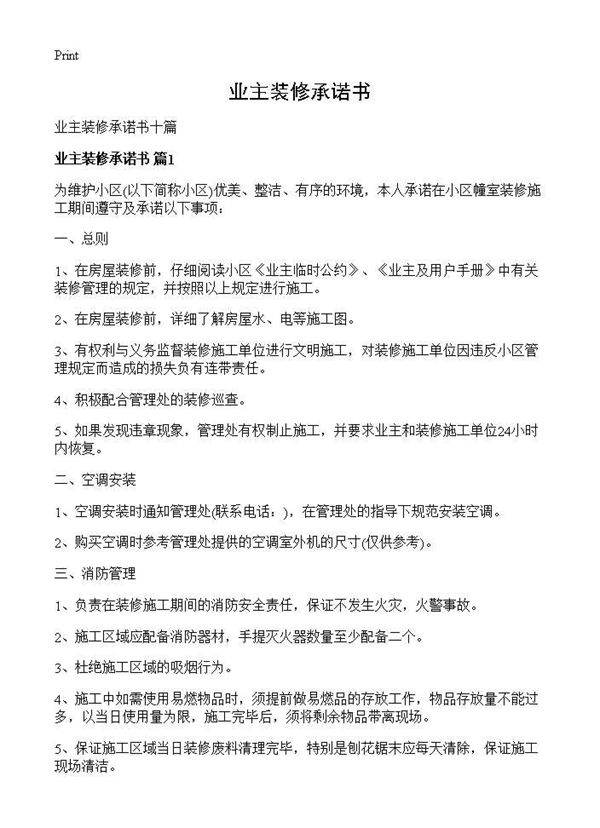 业主装修承诺书