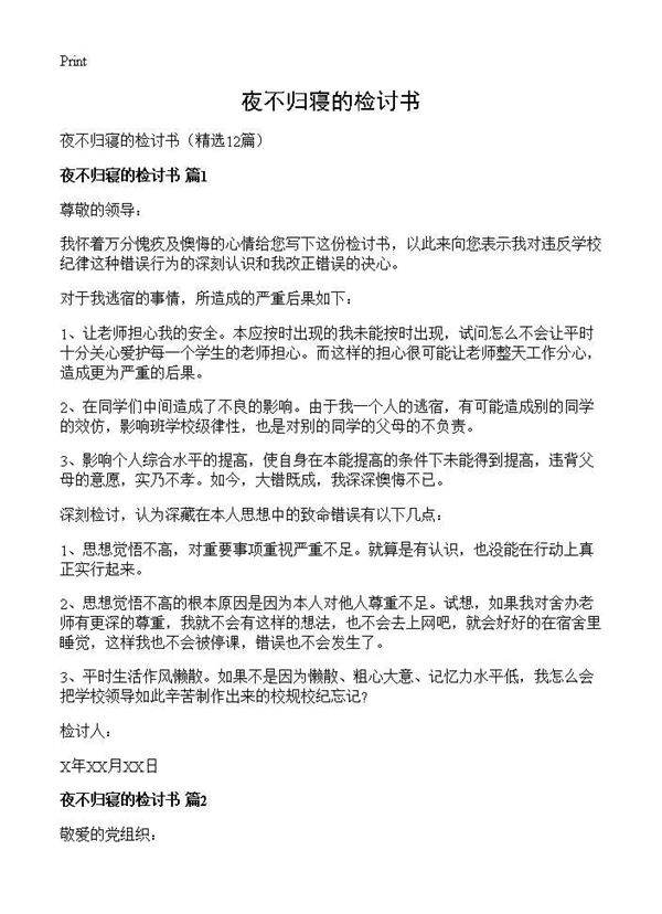 夜不归寝的检讨书12篇