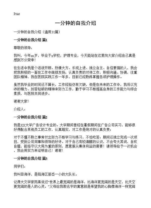 一分钟的自我介绍31篇